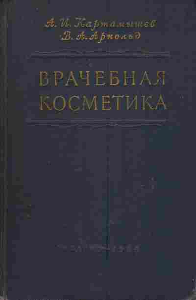 Книга Картамышев А.И. Арнольд В.А. Врачебная косметика, 11-4682, Баград.рф